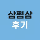 삼쩜삼 환급후기 솔직 정리｜실제 사용 후기와 환급까지 걸린 시간, 주의할 점