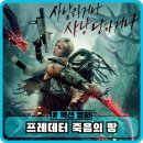 갑도니 | 프레데터 죽음의 땅 정보 출연진 관람평 평점 결말 후기 쿠키