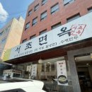 우진빌딩 | [교대역맛집/서초맛집] 서초면옥 시원한 교대역냉면과 든든한 갈비탕