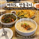 국시와막걸리 | 여의도 밥집 "안동국시" 40년 자리지킨 샛강역 점심 단체 별관 후기