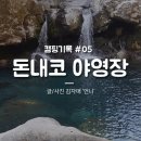 제주도 캠핑 돈내코야영장과 원앙폭포