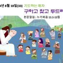 2024년 8월 18일(33) 기도하는 제자 ㅡ 구하고 찾고 두드려요! 이미지