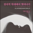 정서적 학대에서 벗어나기/비벌리 엔젤 저 이미지