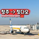 885 | 청주공항 국제선 청주 칭다오 항공권 에어로케이 RF885 후기
