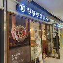 인천 주안 맛집 라멘집 시민공원 아인애비뉴 맛집 &#39;탄탄면공방&#39; 후기