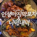 대전 봉명동 24시 술집, 북경식 훈제오리 [인생마지막포차X니덕내덕]
