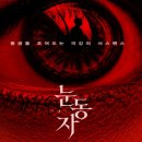 (주)현민 | 영화 눈동자 결말 후기, 스포 주의
