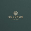 경희로운한의원 이미지