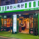팡팡축산 이미지