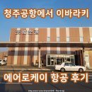 3416 | 청주공항에서 일본 이바라키공항 에어로케이 항공 첫 탑승 후기