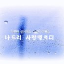 ﻿나드리의 해피투게더(종합 20:00-22:00) 이미지