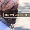 해피엔젤 요양센터 | 대전 노인요양원 요양센터 추천 및 정보 해피엔젤요양센터 대동점 신뢰도 높은 평점과 간결한 후기