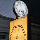 육계식당 | 제주흑돼지 맛집 유목민 생활 청산하게 만든 <육계절 본점> 솔직 후기
