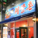 감포항해물촌