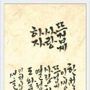 한글서예 이미지