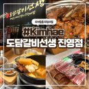 옛도담 숯불갈비 | 김해진영고기집 수제 숯불 스테이크갈비 무한리필 [ 도담갈비 선생 ]