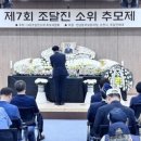 제7회 조달진 소위 추모제 | 탱크잡는 불사조 조달진소위를 아시나요?
