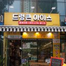 픽미픽미아이스송도