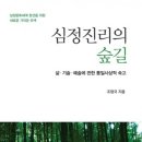 도서출판 행복에너지, 세계일보 조형국 박사의 ‘심정진리의 숲길’ 출간