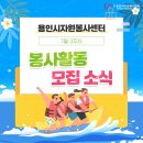 CLC희망학교용인지역아동센터 | 용인시 7월 3주차 봉사활동 모집 소식