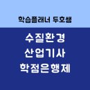 좋은환경산업 | 수질환경산업기사 학점은행제 자격요건 갖춘 후기 (진짜 경험담)