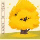 말하는 은행나무 이미지