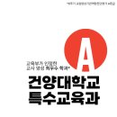 [경축] 6주기 교원양성기관역량진단평가 최우수A 등급을 받았습니다. 건양 중특인 모두의 성과입니다. 축하합니다! 이미지