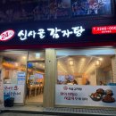 신사골감자탕 장안점 이미지