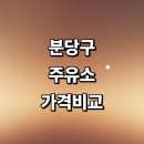 서울석유㈜탑주유소 | 성남 분당구 근처 주유소 정보 가격비교 추천 고급유 신용카드 주유카드 gs칼텍스