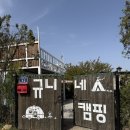 규니네일 | 강화도 프라이빗 캠핑 '규니네 캠핑' 후기