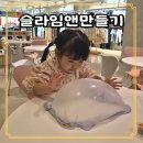 대구 아이랑 체험 슬라임카페 대백프라자 슬라임앤만들기