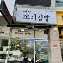 빠샥꼬리김밥 이미지
