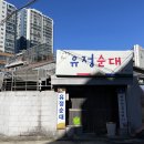 감나무집유정순대 | 사가정역, 감나무집 유정순대