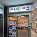 산천빌딩 | [산본] 산본 대표맛집 산천칡냉면 통영굴밥 산본점...불고기돌솥밥 산본맛집추천, 내돈내산 솔직후기