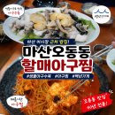 제일아구찜 | 마산 오동동 맛집 백년가게 오동동할매아구찜 생물아구수육 1인아구찜 후기
