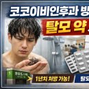 남성이비인후과의원 | 📍 코코이비인후과 방문 후기 (탈모 약 처방 후기)