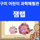 잼이랩 | [일상]구미 어린이 과학체험관 잼랩 과학교실후기