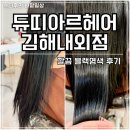 목감메트로타워1차 | 김해미용실추천 듀띠아르헤어 김해내외점 블랙염색후기 예민두피도 걱정 없는 곳