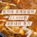 유가네 닭갈비 부산외대점 | 유가네 로제닭갈비 내돈내산 솔직후기(+구성, 맛, 가격