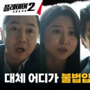 6월18일 드라마 플레이어 시즌2 꾼들의 전쟁 협압상승 검사 하도권 앞에서도 뻔뻔한 전세사기 가해자들의 태도 영상 이미지