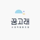 사회적협동조합 함께맘