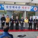 송강체육관 이미지