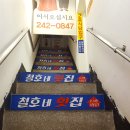철호네횟집 이미지