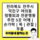 복신경외과의원 | 전라북도 전주시 덕진구 여의동 정형외과 전문병원 추천 5곳 어깨 | 손가락 | 목 | 관절 | 무릎