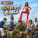 최신영화 밀수 | 👩넷플릭스 최신 1위 영화 밀수 후기｜김혜수·염정아 연기 미쳤다 (결말 스포X)