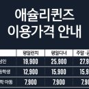 애슐리퀸즈NC 이미지