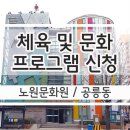 월 강좌(4월) / 흥과 멋이 있는 성인난타(목 초급-18시30분) | 노원문화센터 체육 및 문화강좌 신청 기간 및 방법