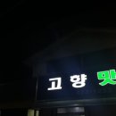 고향맛돈