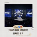 NOW 휘트니스 | 제로베이스원 Here&amp;Now 월드투어 싱가포르 콘서트 후기