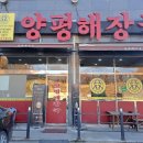 양평해장국 양지점